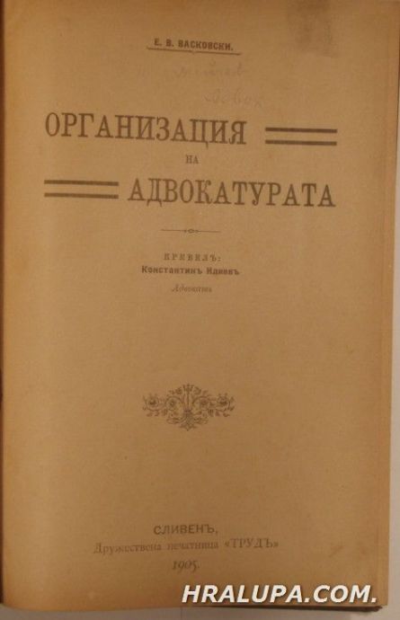 ОРГАНИЗАЦИЯ НА АДВОКАТУРАТА, Е. В. ВАСКОВСКИ, Сливенъ 1905 г.